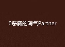 0惡魔的淘氣Partner