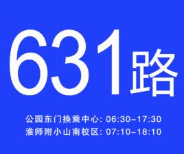 淮南公交631路 淮南公交631路