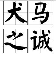 犬馬之誠 犬馬之誠