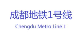 成都捷運1號線 成都捷運1號線