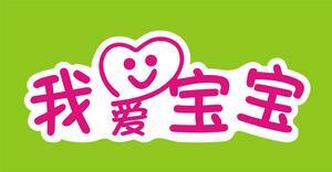 我愛寶寶 我愛寶寶