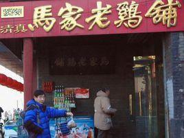 馬家老雞鋪 馬家老雞鋪