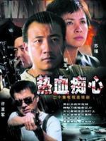 《熱血痴心》