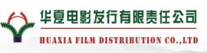 華夏電影發行有限責任公司 華夏電影發行有限責任公司