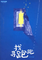 尋找跑跑 尋找跑跑