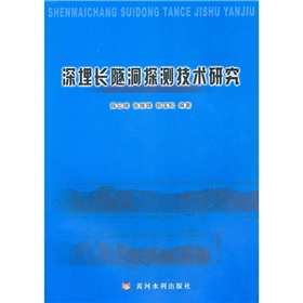 深埋長隧洞探測技術研究