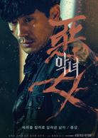 惡女[韓國2017年鄭秉吉執導電影]