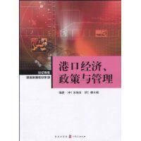 港口經濟、政策與管理 港口經濟、政策與管理