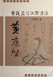 黃庭堅與江西詩派 黃庭堅與江西詩派