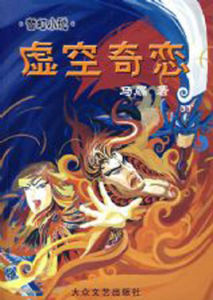 虛空奇戀 虛空奇戀