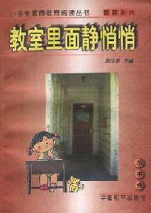 教室裡面靜悄悄 教室裡面靜悄悄