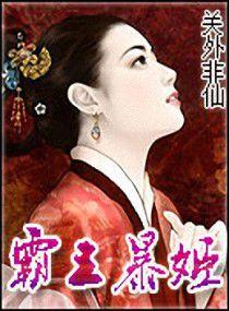 關外非仙之霸王爆姬 關外非仙之霸王爆姬