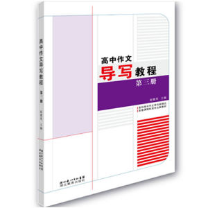 高中作文導寫教程 高中作文導寫教程