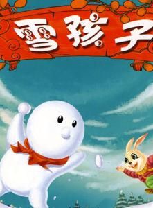 《雪孩子》 《雪孩子》