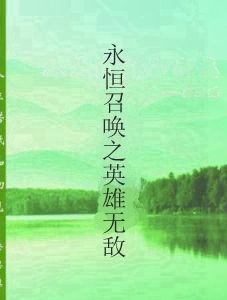 永恆召喚之英雄無敵 永恆召喚之英雄無敵