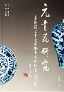 元青花研究 元青花研究