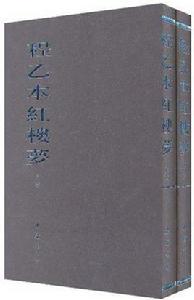 程乙本紅樓夢（上下）
