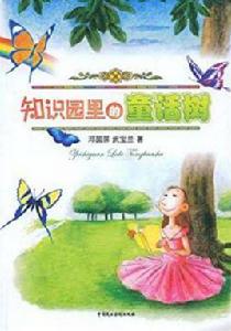 知識園裡的童話樹 知識園裡的童話樹
