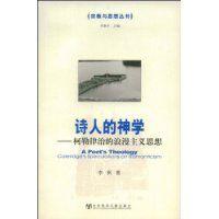 詩人的神學:柯勒律治的浪漫主義思想 詩人的神學:柯勒律治的浪漫主義思想
