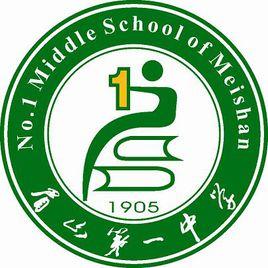 眉山市第一中學 眉山市第一中學