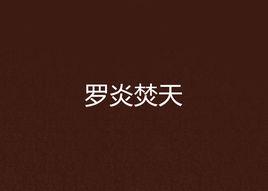 羅炎焚天 羅炎焚天