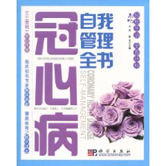 冠心病自我管理全書