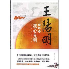王陽明·我心光明 王陽明·我心光明