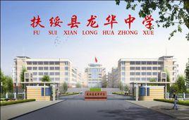 扶綏縣龍華中學 扶綏縣龍華中學