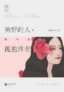 美好的人都不會孤獨終老 美好的人都不會孤獨終老