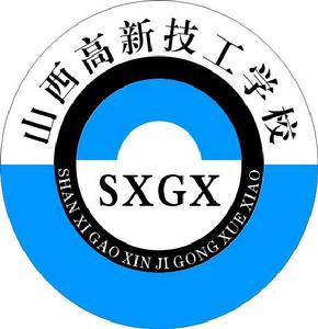 山西高新技工學校 山西高新技工學校