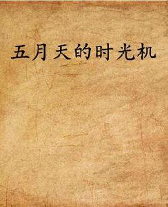 五月天的時光機 五月天的時光機