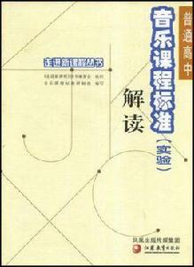 普通高中音樂課程標準 普通高中音樂課程標準