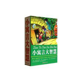 小寓言大智慧 小寓言大智慧