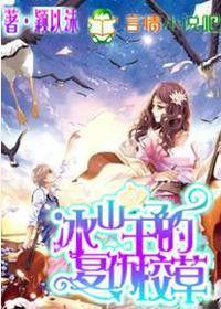 冰山王子的復仇偽校草 冰山王子的復仇偽校草