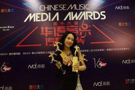 第16屆華語音樂傳媒大獎