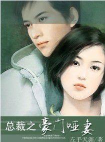 總裁之豪門啞妻 總裁之豪門啞妻