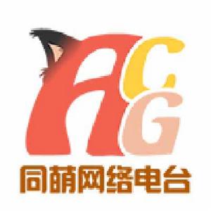 ACG同萌網路電台 ACG同萌網路電台
