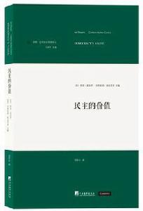 民主的價值 民主的價值
