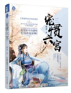 寵慣六宮 寵慣六宮
