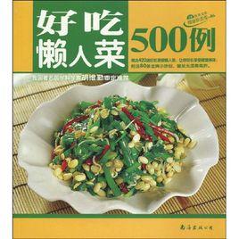 好吃懶人菜500例 好吃懶人菜500例