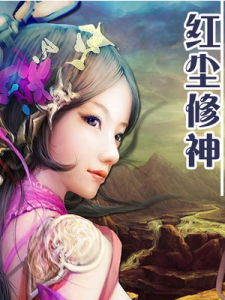 紅塵修神 紅塵修神