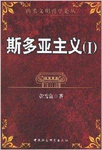 斯多亞主義1 斯多亞主義1