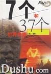7個和37個世界奇觀 7個和37個世界奇觀