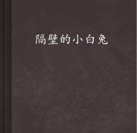 隔壁的小白兔 隔壁的小白兔