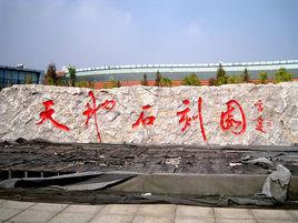 天地石刻園 天地石刻園