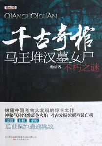 考古中國·千古奇棺:馬王堆漢墓女屍不朽之謎 考古中國·千古奇棺:馬王堆漢墓女屍不朽之謎