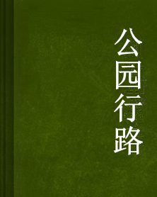 公園行路 公園行路