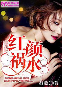 紅顏禍水[朵米閱讀網小說]