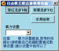 自由棋王聯眾中國象棋助手 自由棋王聯眾中國象棋助手