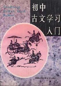 國中古文學習入門 國中古文學習入門